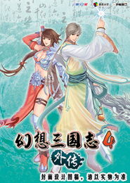 幻想三国志4外传在哪下？老玩家亲测的安全资源+完美运行指南