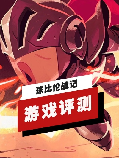 球比伦战记：策略巅峰，深度超乎想象，打砖块新高度！