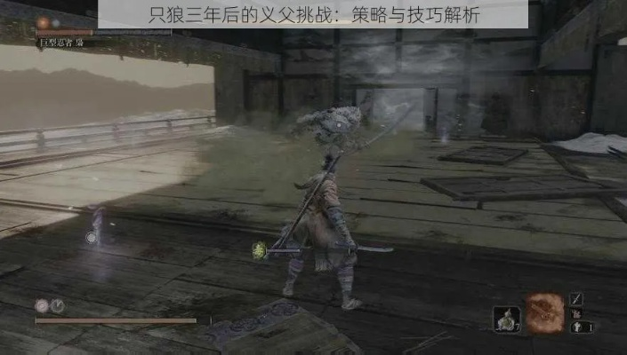 只狼玩家必看，为什么你卡了30小时的义父，别人10分钟就能过？