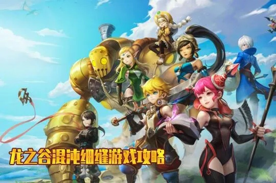 现在入坑龙之谷还能爽吗？2026年bnb.sdo.com最新版本实战生存指南