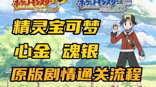 精灵宝可梦金心银灵，被忽略的5个隐藏机制，能让你通关速度快30%