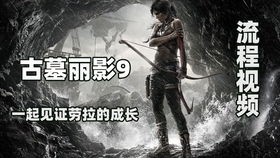 古墓丽影十周年纪念版存档坑有多深？老玩家用3个实战案例帮你避坑