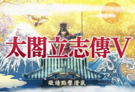 太阁立志传5隐藏秘籍全解析，老玩家都未必知道的实战技巧，2026年还能用到？