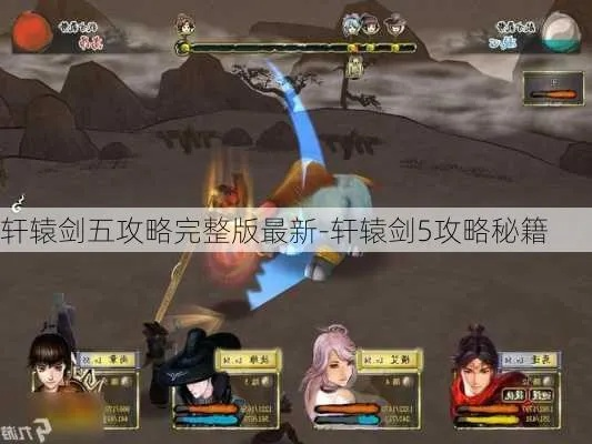 轩辕剑5攻略，我通3周目才懂的隐藏结局+神器获取技巧，90%玩家都错了