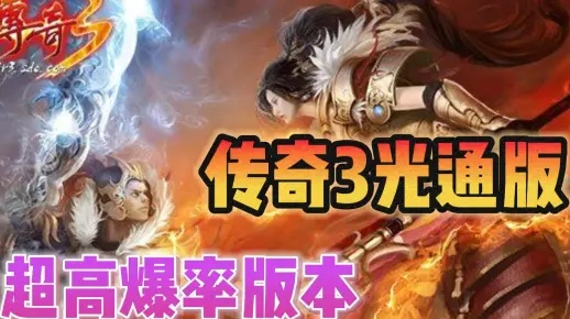 杨龙传奇3开服30天还没上战神？老玩家拆解3个被忽略的核心增益链