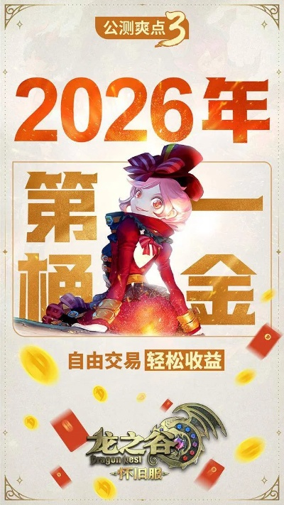想玩龙之谷？别乱点！2026年官方下载全流程避坑指南+启动加速技巧