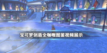 宝可梦剑盾图鉴隐藏密码，为什么老玩家都在找这12只未标注的暗巷精灵？