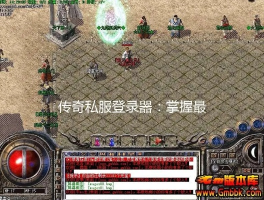 别再乱下传奇私服登陆器！老玩家用3年经验告诉你，这5个错误等于直接送号