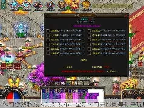 2026年传奇私服新开网怎么选？老玩家实测3类靠谱站避坑指南