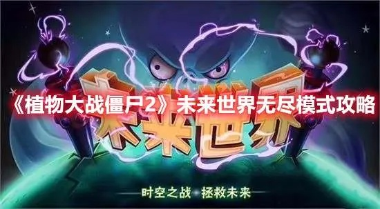 植物大战僵尸2 你还在乱选植物？15天通关未来世界的隐藏配队逻辑
