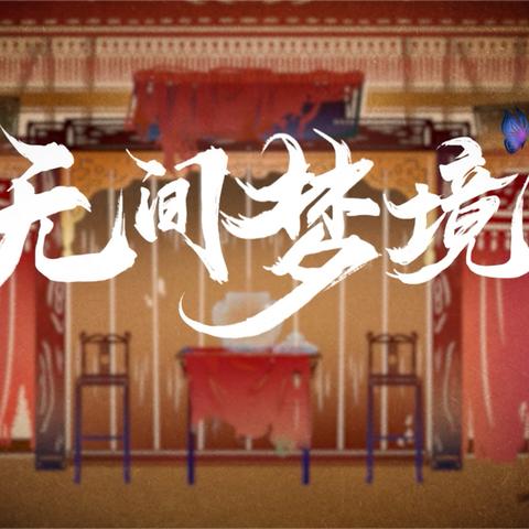 纸嫁衣5无间梦境下载全攻略，为什么90%玩家都卡在这一步？
