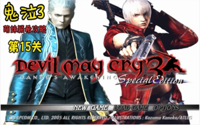 鬼泣3全关卡怎么无伤过？16关实战细节+隐藏机制的终极拆解