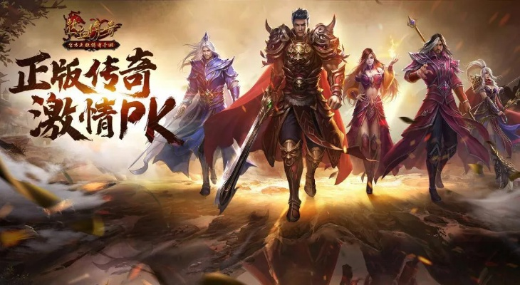 热血传奇下载避坑！2026年还能玩的正版端游，老玩家实测这3个渠道最稳