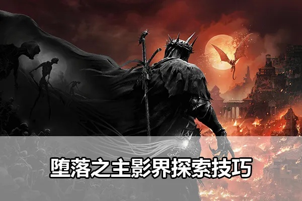 堕落之影玩家必看，为什么90%的人卡关在「影核共鸣」藏在黑雾里的实战逻辑
