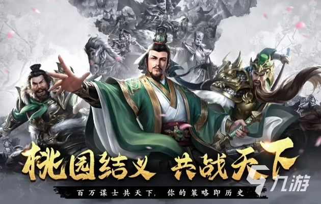 三国网游还能玩出花？2026年这批新游把权谋感做到了玩家头皮发麻