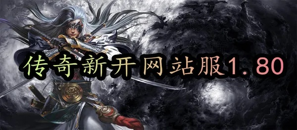 2026年新开电信传奇网站怎么选？老玩家实测3类靠谱站避坑指南