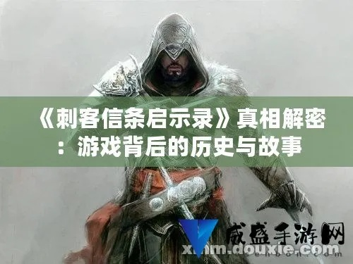 刺客信条启示录的密码谜题难住你了？10个实战破解逻辑帮你直通隐藏剧情