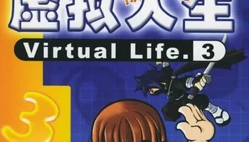 找虚拟人生3正版下载？老玩家用这3招避开90%的坑