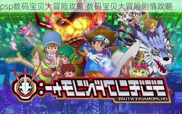 PSP数码宝贝大冒险，当年刷爆记忆的究极进化，现在还能找回那份热血吗？