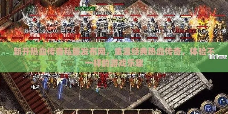 热血1.76复古私服水有多深？我花30天试了5个服，只留下这1个能长期玩