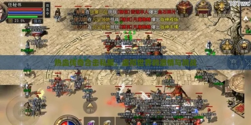 热血传奇连击私服还能玩吗？2026年3月实测3款高爆服的真实体验