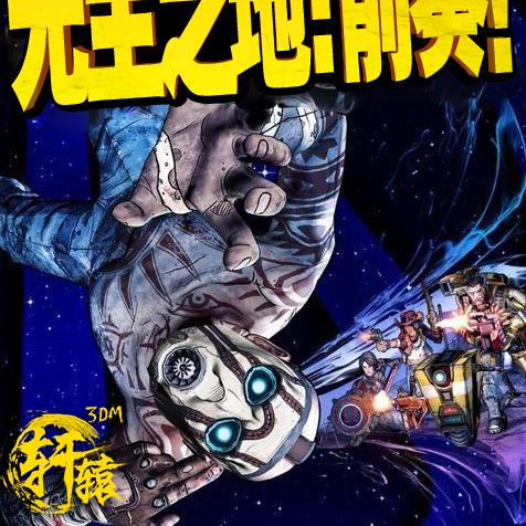 无主之地2 3dm版还能玩吗？老玩家实测2026年最新兼容&MOD体验