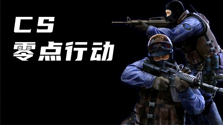 CS零点行动2026重制版到底值不值得买？老玩家实测揭秘隐藏战术与优化真相