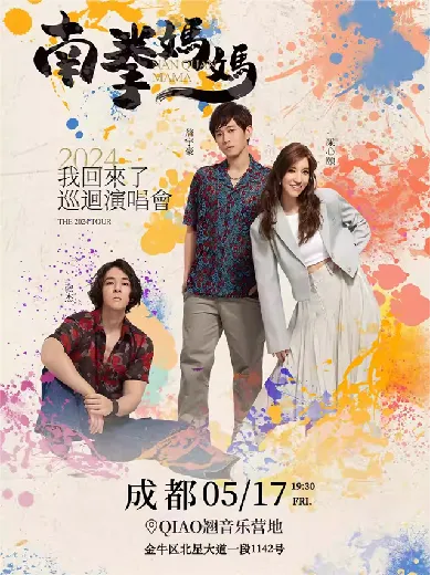 南拳妈妈合体复出真的来了？2024巡演城市+抢票实战案例深度剖析