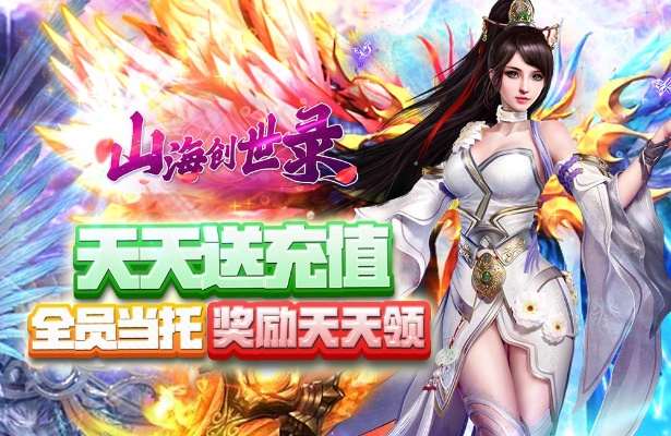 2026开服必看！山海创世录零氪7天冲榜全路线图