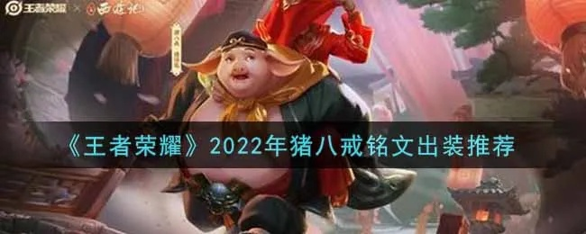 猪皇猪八戒2025终极攻略，黑科技出装铭文破解版本答案
