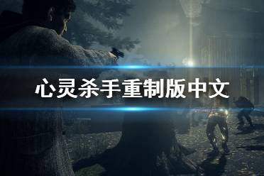 心灵杀手好玩吗？2025年重制版深度评测，剧情神作还是玩法过时？