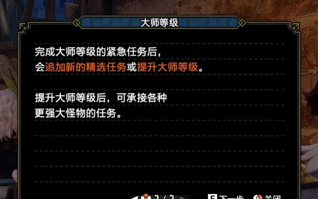 怪物猎人崛起，大师位任务解锁全攻略与狩猎开始类型避坑指南