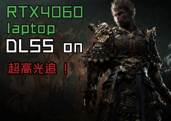 黑神话悟空RTX 4060卡顿终极解决方案，2025年驱动优化实测与画质调校圣经