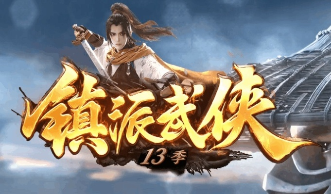 武林传奇8终极开荒指南，2025年最新门派强度榜+隐藏剧情全解锁