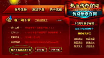 盛大传奇客户端下载全攻略，官方渠道、私服甄别与安装排坑手册