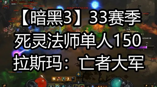暗黑3第35赛季死灵法师开荒全攻略，24小时速通大米150层的秘密