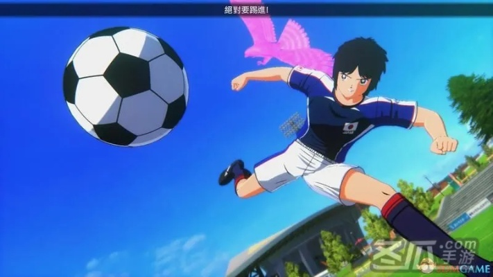 足球小将游戏怎么玩？2025年最新球员培养与战术搭配全攻略