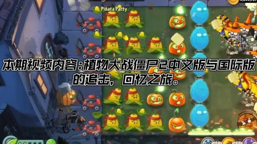 植物大战僵尸2下载全攻略，2025国际服/国服/破解版实测对比与避坑指南