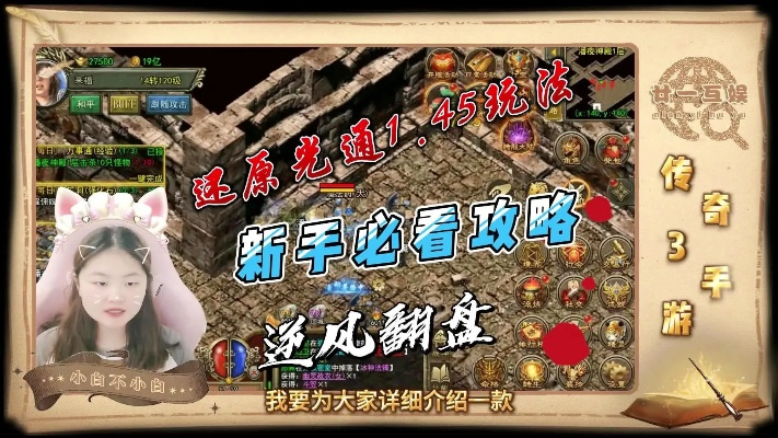 找新开传奇3发布网总被骗？内行揭秘4大靠谱渠道+2025实战选服法则