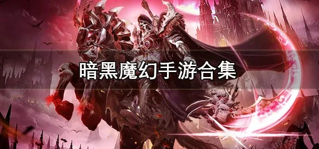 猎魔姬类型2025终极指南，7款暗黑女猎手游戏让你通宵肝爆