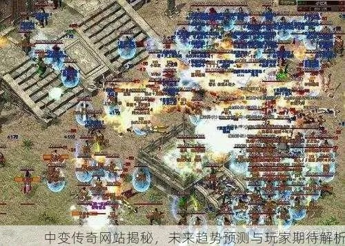 2025新开中变传奇网站怎么选？3大核心类型与避坑实战指南
