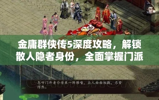 金庸奇侠传终极避坑指南，2025门派武功数据实测与隐藏剧情全解锁