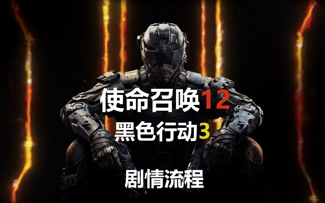 COD12黑色行动3还值得玩吗？2025年回流玩家终极生存指南与身法进阶实战