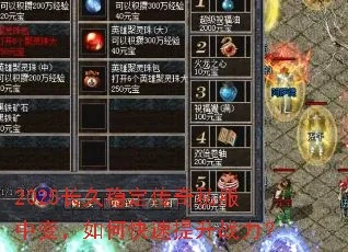 2025年中变传奇私服怎么选？老玩家揭秘稳定服3大黄金标准