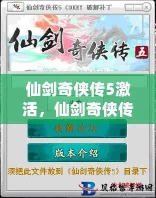 仙剑奇侠传5下载2025终极指南，正版激活失败破解？MOD安装全链路实战