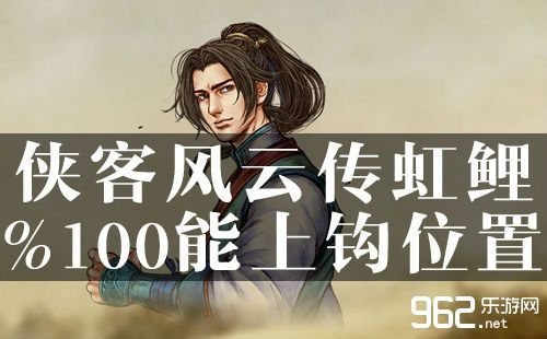 侠客风云传钓鱼系统全机制拆解，2025年最新虹鲤钓法与隐藏鱼王点位实测