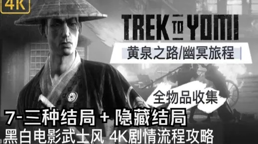 黄泉之路通关后才懂，这6个隐藏机制决定了你的黑白武士体验值不值