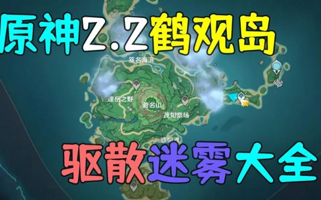 原神鹤观岛迷雾驱散全攻略，3天速通隐藏成就与雷石位置大全