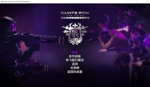 黑道圣徒3裸体MOD怎么装？大神级去马赛克教程2025版