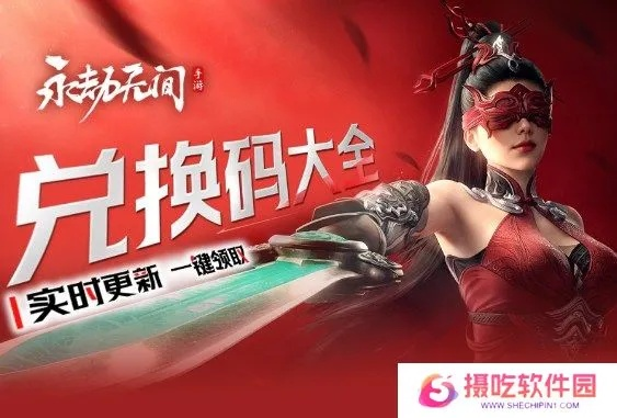 永劫无间手游兑换码2025最新，3大隐藏渠道+失效自救指南